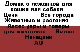 Домик с лежанкой для кошки или собаки › Цена ­ 2 000 - Все города Животные и растения » Аксесcуары и товары для животных   . Ямало-Ненецкий АО